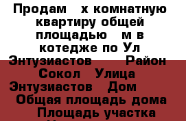 Продам 3-х комнатную квартиру общей площадью 68м в котедже по Ул.Энтузиастов28.4 › Район ­ Сокол › Улица ­ Энтузиастов › Дом ­ 28-4 › Общая площадь дома ­ 68 › Площадь участка ­ 3 › Цена ­ 1 000 950 - Липецкая обл. Недвижимость » Дома, коттеджи, дачи продажа   